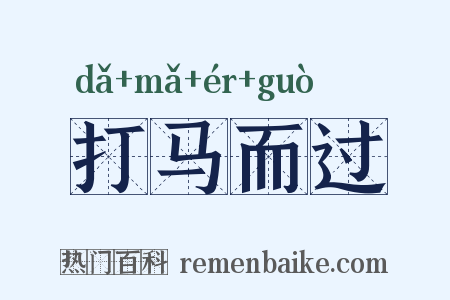 打马而过是什么意思的图片
